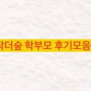 운흥초등학교 | 놀작더숲미술학원 엄마들의 찐후기! 학부모님들의 따뜻한후기 정말 감사합니다. 💐