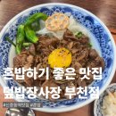 덮밥장사장상일동역점 | 부천 신중동역 덮밥장사장 부천점 혼밥하기 좋은 덮밥 맛집 부타동 내돈내산 후기