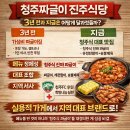 청주산양산삼 | 청주짜글이 진주식당, 3년 전과 지금은 어떻게 달라졌을까