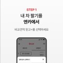 내차팔기 어플 추천 TOP 11 (내차시세조회 방법)