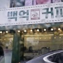 백억커피동해천곡점
