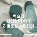 세이지스킨케어 | 헉슬리 선인장PDRN 리바운싱 스킨케어 후기, 피부진정 제대로 느낀 루틴