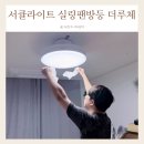 아토조명설치 | 서큘라이트 실링팬방등 아이방 조명 살면서 실링팬 셀프 설치 후기 더루체