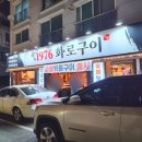 1976 화로구이