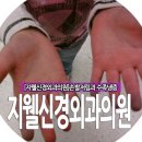 지웰신경외과의원 이미지