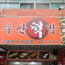 두산떡방
