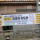 용인대 김영재 유도관 이미지