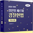 2024 경찰채용 대비 정인영 쎄르파 헌법,정인영,네오고시뱅크 이미지