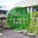 구엄리용삼네 | 제주 일주일살기 숙소 - 애월독채펜션 저렴하게!