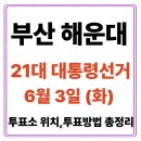 선수촌로207번길14 | 부산 해운대구 투표소(06.03) 위치 찾기｜제21대 대통령선거일 내 투표 장소·시간·방법 투표율, 개표...