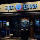 수락산역 | 제대로 된 양고기를 먹고 싶다면 수락산역 맛집, 진 1926 방문 후기