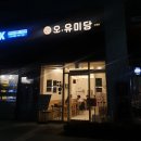 오유미당 문래점 이미지