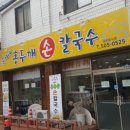 순자네홍두깨손칼국수 이미지