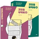 [두레] 청소년을 위한 고전 길라잡이 ＜고전을 부탁해 1,2＞ 이미지