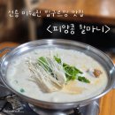 [선릉역 맛집] 서울 미쉐린 빕구르망 선정 비지찌개 전문 피양콩 할마니