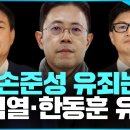 손준성 유죄는 윤석열 한동훈 유죄 이미지