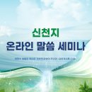 "신천지예수교, 전국 76개 지교회 9일부터 온라인 말씀세미나" 이미지