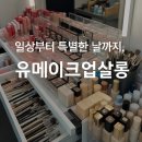 유메이크업살롱 이미지