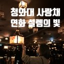 사랑채작은도서관 | 청와대 사랑채 전시 연화 설렘의 빛 주차 예약 후기