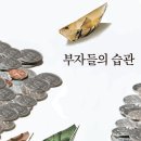 100억대 부자는 어떻게 돈을 모았나 이미지