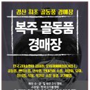 복주경매장 이미지