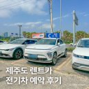 부부카서비스 - 정읍시 충정로 123 | 제주도 렌트카 추천, 제주공항에서 전기차 렌트 예약 후기