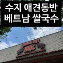 수지구상현2동주민센터_R5 | 수지 애견동반 식당 호앙비엣 에서 베트남쌀국수 점심먹고 왔어요