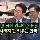 내정 간섭 중단해 미국에 경고한 우원식, 전작권에서 유엔사까지 판 키우는 한국 이미지