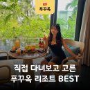 (주)뉴월드아쿠아 | 푸꾸옥 리조트 추천 TOP 6! 40곳 직접 다녀보고 고른 5성급 숙소 BEST