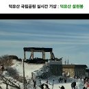 덕유산 설천봉 상제루 화재로 전소 ㅠㅠ 이미지