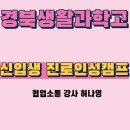 경북생활과학고등학교 | 경북생활과학고 신입생 진로인성캠프