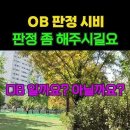 파크골프 OB 일까요? OB 아닐까요? 이미지