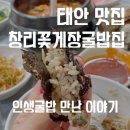 아이랑 태안여행 서산버드랜드 맛집 창리꽃게장굴밥집 굴밥 게국지 내돈내산