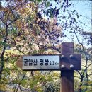 해태거리길 표지판 전봇대 | (8번째) 김해 장유 굴암산 등산/신안마을 출발 A코스→ B코스