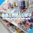 아이스앤몬스터문구 이미지