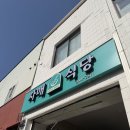 최자매식당 | 웰리힐리 근처 현지인 칼국수 맛집. 횡성 자매식당