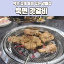 창원 북면 감계 갈비집 추천 갓갈비 내돈내산 가족모임 후기 룸이 있는 고깃집 주차장 보유
