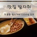 [맛집 발자취] 도봉역 술집 왕노가리1000냥 호프 후기