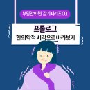 부일한의원 이미지