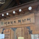 너구리의 피난처 | 금산 수제비&amp;해물파전 맛집 '너구리의 피난처' 후기