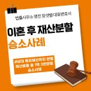 [이혼 후 재산분할 승소사례] 4년의 혼인기간, 상대 혼전보유 특유재산 반영! 이혼 후 재산분할 1억...