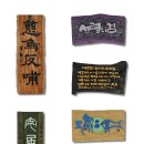 정헌축사 이미지