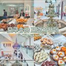 장곡마을 | 파주 베이커리 모쿠슈라 프렌치 카페 공릉저수지 호수뷰 유럽 감성