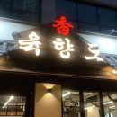 중원하대원-D-3 | [성남] 하대원고기집 가족모임 및 회식장소하기 좋은 '육향도 하대원직영점' 재방문후기