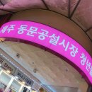 속숨한제주 | 제주 동문시장 동문재래시장 야시장 청년몰 맛집 제주도 선물 특산물 기념품 추천 속숨한제주