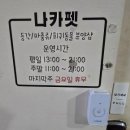 나카펫
