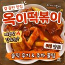 눈물떡볶이 - 김해시 분성로501번길 44 | [동탄 맛집] 드디어 가본 2동탄 옥이 떡볶이 솔직 후기! 매운맛 강도 & 주차 꿀팁 (튀김 맛집)
