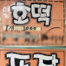 소문난옛날호떡
