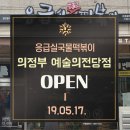 응급실국물떡볶이 이미지