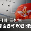 뉴스타파, 국방부 5천 명 증언록 60년 비밀 뚫다 이미지